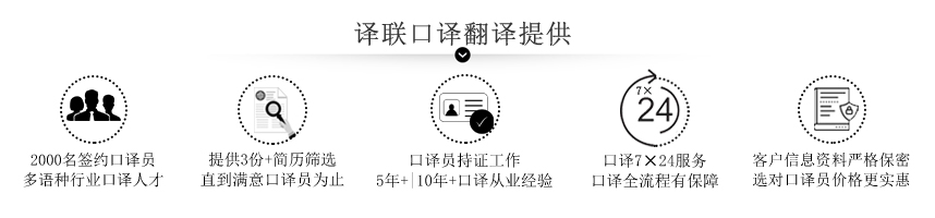 譯聯口譯翻譯公司 譯聯口譯翻譯公司