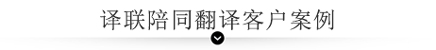 譯聯(lián)陪同翻譯客戶案例展示 譯聯(lián)陪同翻譯客戶案例展示