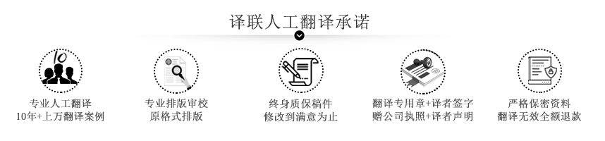 譯聯人工翻譯公司承諾圖 譯聯人工翻譯公司承諾圖