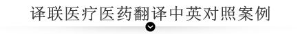 譯聯(lián)醫(yī)療醫(yī)藥翻譯中英對(duì)照案例 譯聯(lián)醫(yī)療醫(yī)藥翻譯中英對(duì)照案例