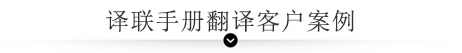 譯聯手冊翻譯客戶案例 譯聯手冊翻譯客戶案例