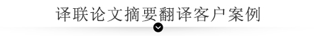 譯聯論文摘要翻譯客戶案例 譯聯論文摘要翻譯客戶案例