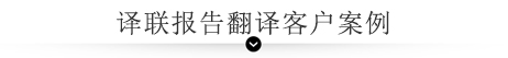 譯聯(lián)報(bào)告翻譯客戶案例 譯聯(lián)報(bào)告翻譯客戶案例