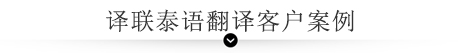 譯聯泰語翻譯客戶案例 譯聯泰語翻譯客戶案例