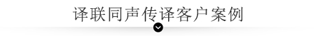 譯聯同聲傳譯客戶案例 譯聯同聲傳譯客戶案例