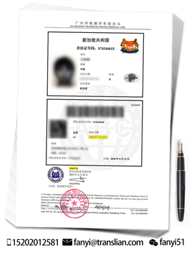 新加坡身份證翻譯成中文的案例樣本圖片 新加坡身份證翻譯成中文的案例樣本圖片