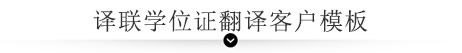 譯聯翻譯案例指示圖 譯聯翻譯案例指示圖
