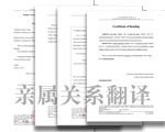 親屬關系證明翻譯