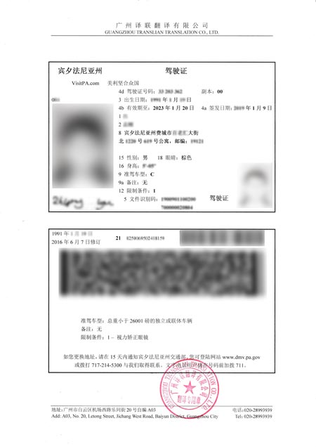 美國駕照翻譯中文認(rèn)證圖片 美國駕照翻譯中文認(rèn)證圖片