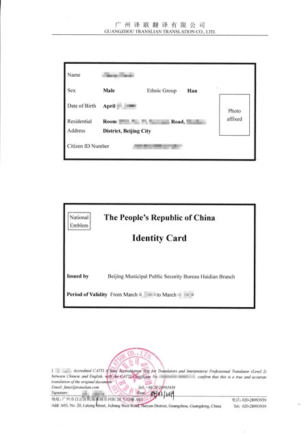 身份證中文翻譯英文認證圖片 身份證中文翻譯英文認證圖片