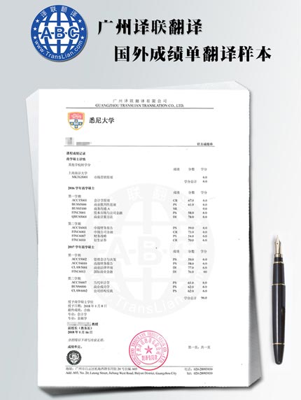國(guó)外大學(xué)成績(jī)單翻譯成中文樣本 國(guó)外大學(xué)成績(jī)單翻譯成中文樣本