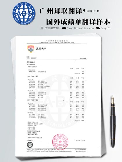 海外悉尼大學成績單翻譯認證圖片樣本 海外悉尼大學成績單翻譯認證圖片樣本
