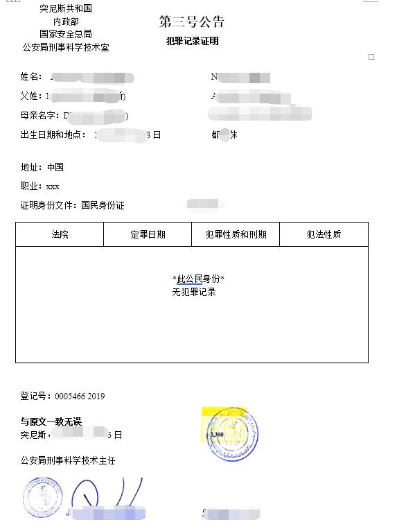 國外無犯罪記錄翻譯成中文模板圖片 國外無犯罪記錄翻譯成中文模板圖片