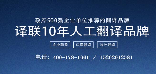 譯聯(lián)翻譯公司圖片 譯聯(lián)翻譯公司圖片