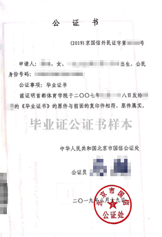 畢業證翻譯認證公證書樣本 畢業證翻譯認證公證書樣本