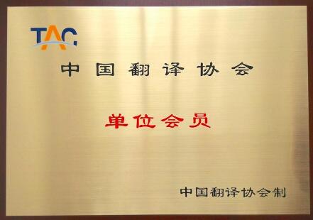 中國翻譯協會圖片 中國翻譯協會圖片