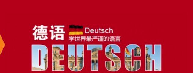 德語翻譯圖片 德語翻譯圖片