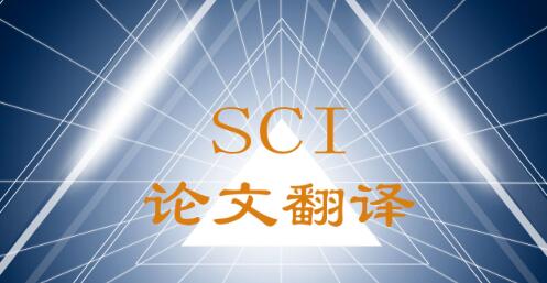SCI論文翻譯公司圖片 SCI論文翻譯公司圖片