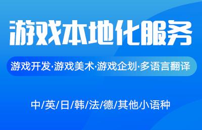 游戲翻譯公司圖片 游戲翻譯公司圖片
