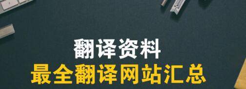 翻譯公司網站圖片 翻譯公司網站圖片