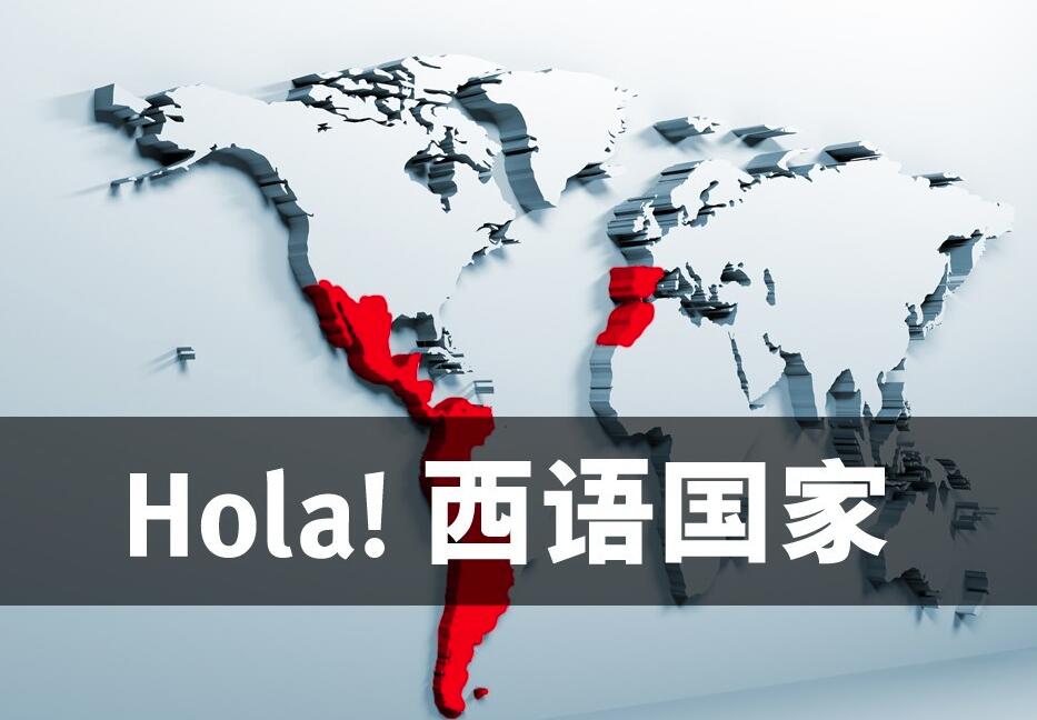 西班牙文使用國家圖片 西班牙文使用國家圖片