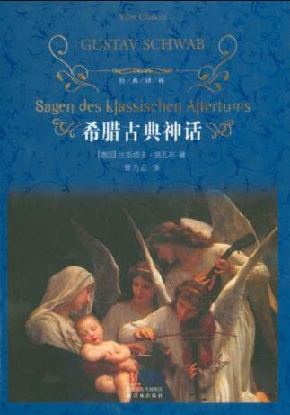 希臘古典神話 希臘古典神話