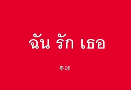 泰語(yǔ)翻譯圖片 泰語(yǔ)翻譯圖片