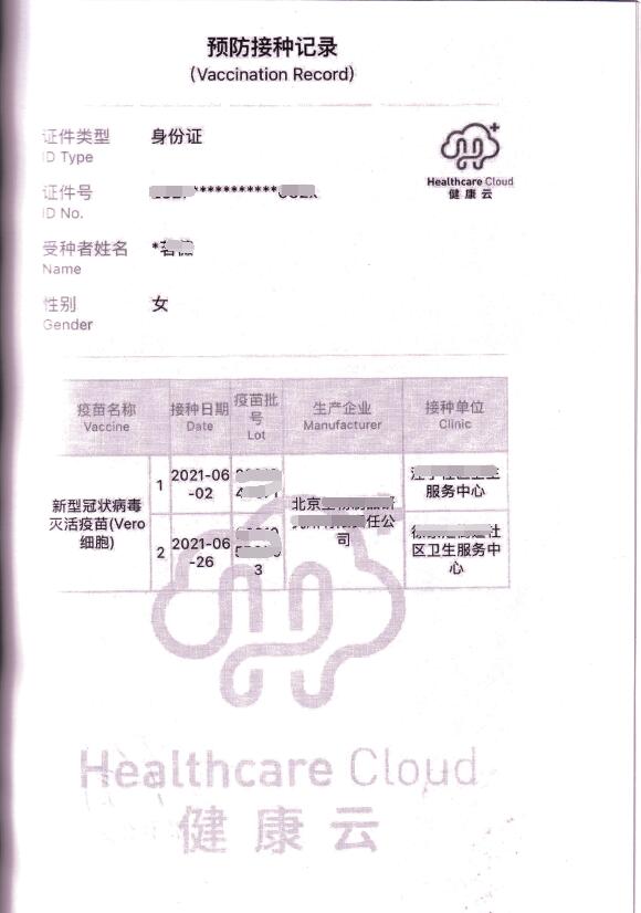 新冠疫苗接種記錄證明圖 新冠疫苗接種記錄證明圖