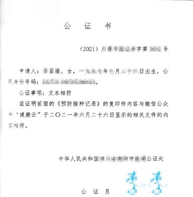 新冠疫苗接種證明翻譯公證書 新冠疫苗接種證明翻譯公證書