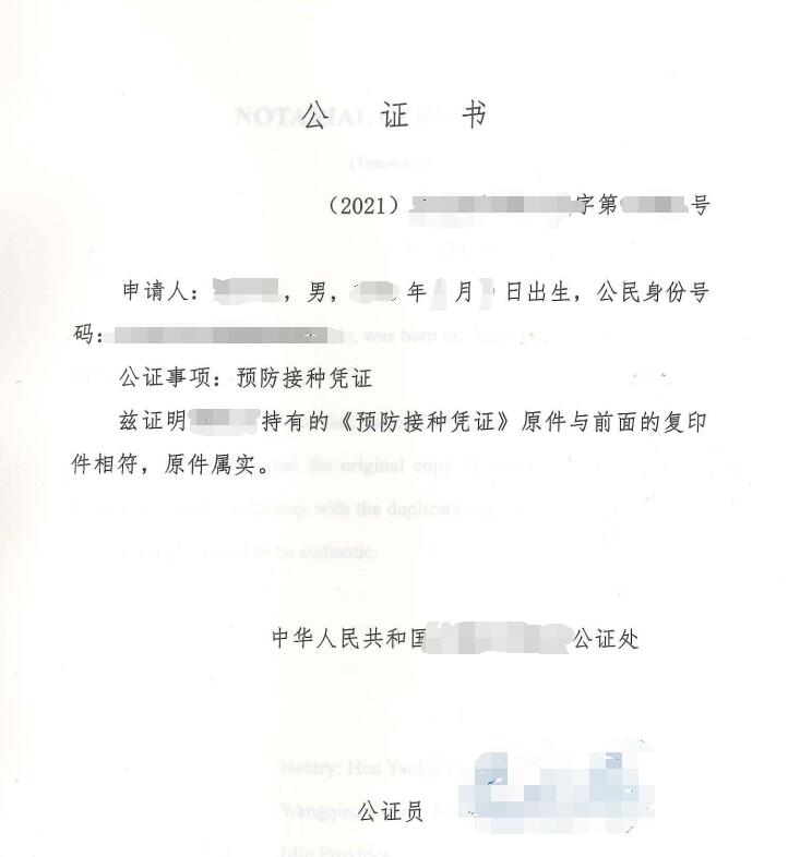 新冠疫苗接種公證書 新冠疫苗接種公證書