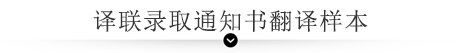 錄取通知書翻譯樣本橫幅 錄取通知書翻譯樣本橫幅