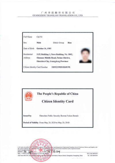 身份證翻譯樣本 身份證翻譯樣本